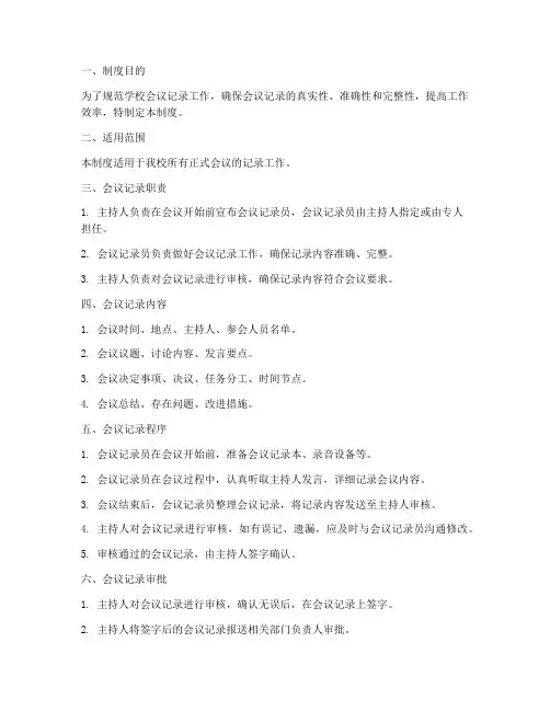 学校会议记录审批制度