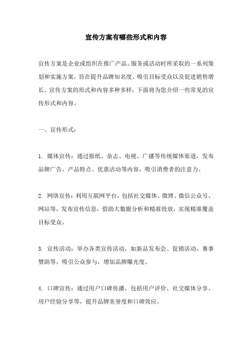 宣传方案有哪些形式和内容
