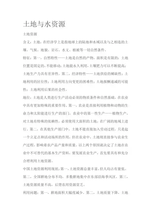 土地与水资源
