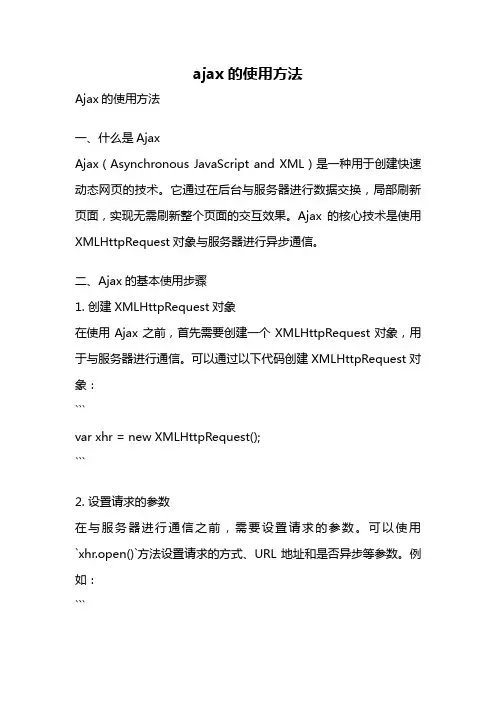 ajax的使用方法