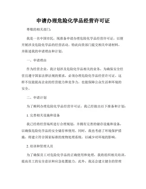 申请办理危险化学品经营许可证