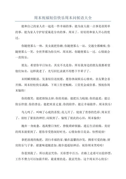 周末祝福短信快乐周末问候语大全