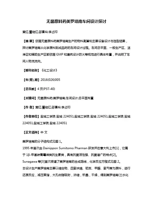 无菌原料药美罗培南车间设计探讨
