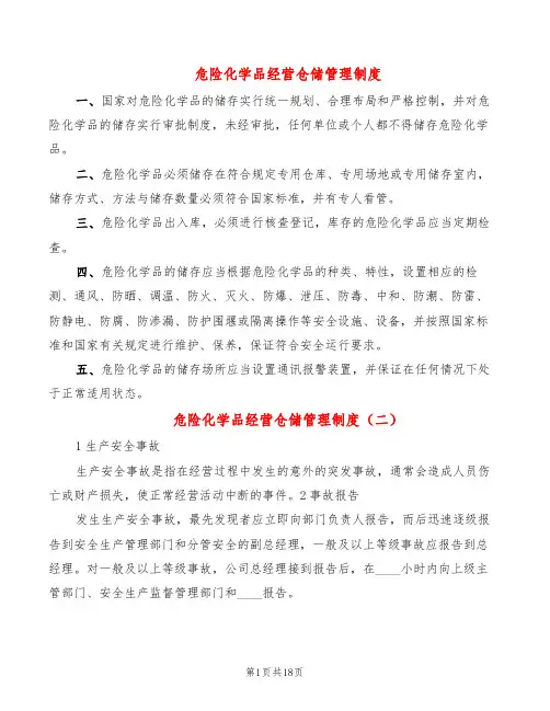 危险化学品经营仓储管理制度(5篇)