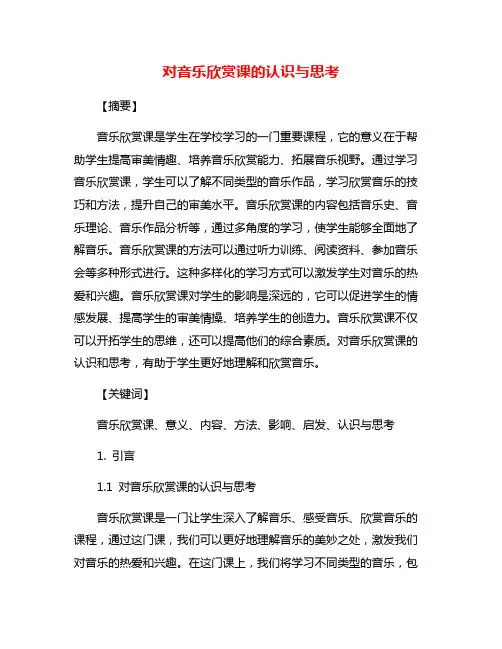 对音乐欣赏课的认识与思考