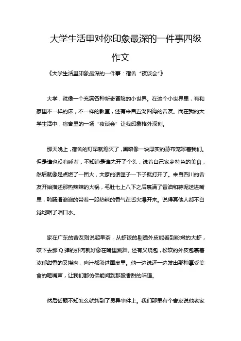 大学生活里对你印象最深的一件事四级作文