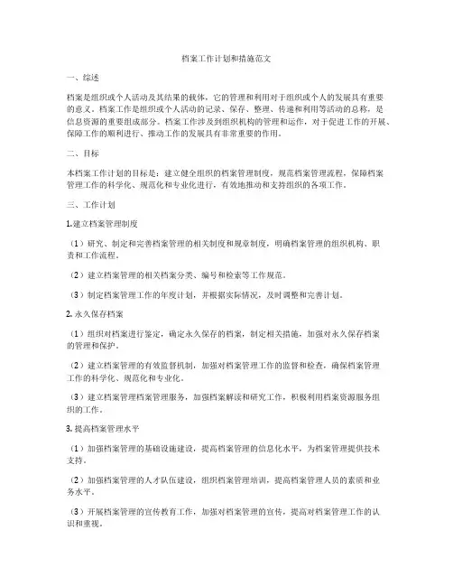 档案工作计划和措施范文