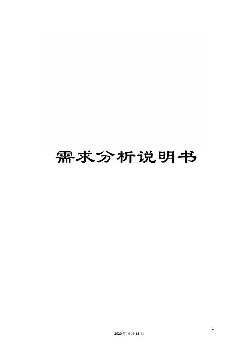 需求分析说明书
