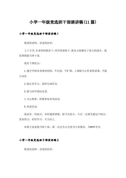 小学一年级竞选班干部演讲稿(11篇)