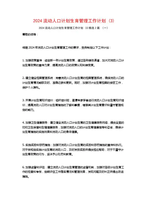 2024流动人口计划生育管理工作计划2篇