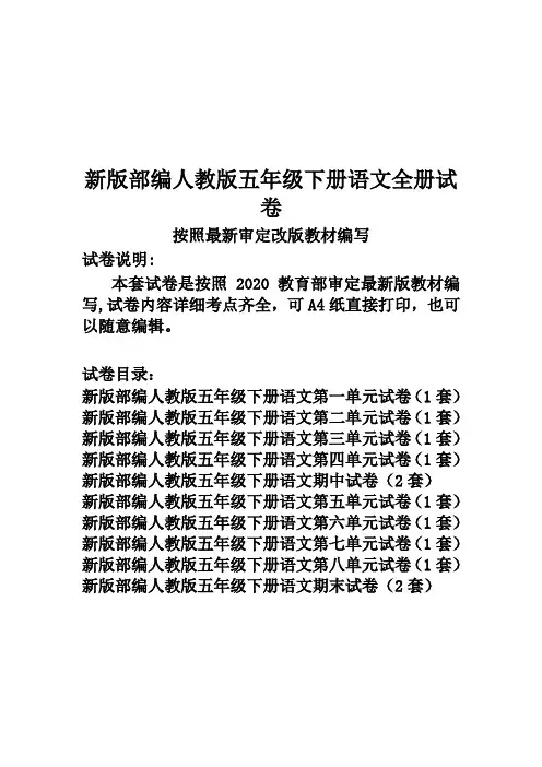 新人教版五年级下册语文全册试卷(新修订)