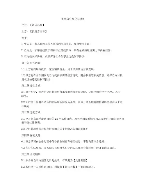 签酒店分红合同模板