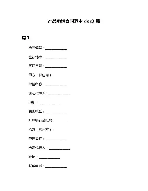 产品购销合同范本doc3篇