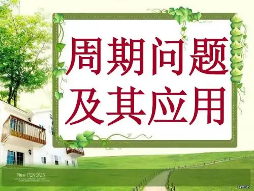 周期问题
