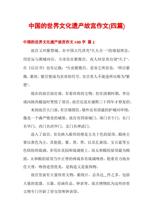 中国的世界文化遗产故宫作文(四篇)