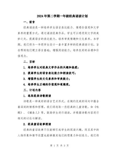 2024年第二学期一年级经典诵读计划