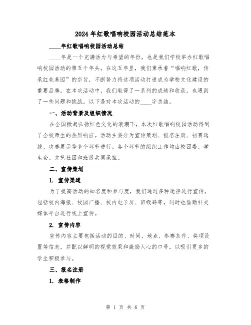 2024年红歌唱响校园活动总结范本（2篇）
