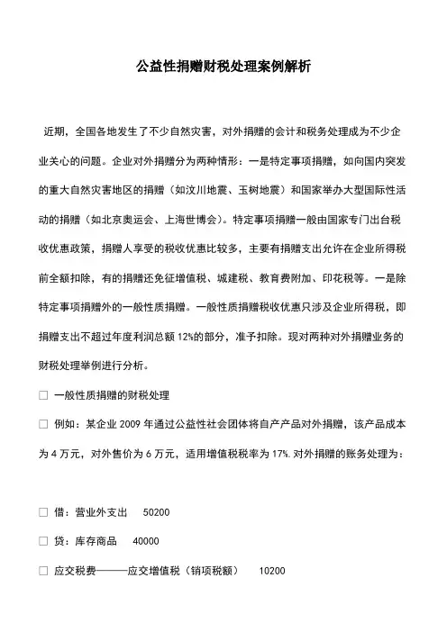 财税实务：公益性捐赠财税处理案例解析