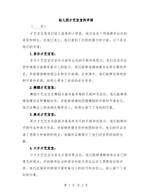 幼儿园才艺宝宝的评语
