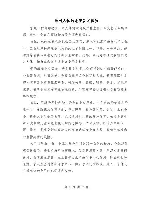 汞对人体的危害及其预防（三篇）
