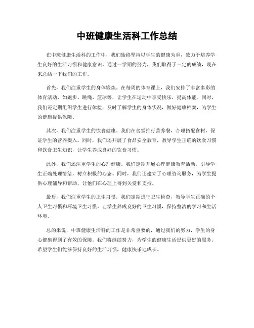中班健康生活科工作总结