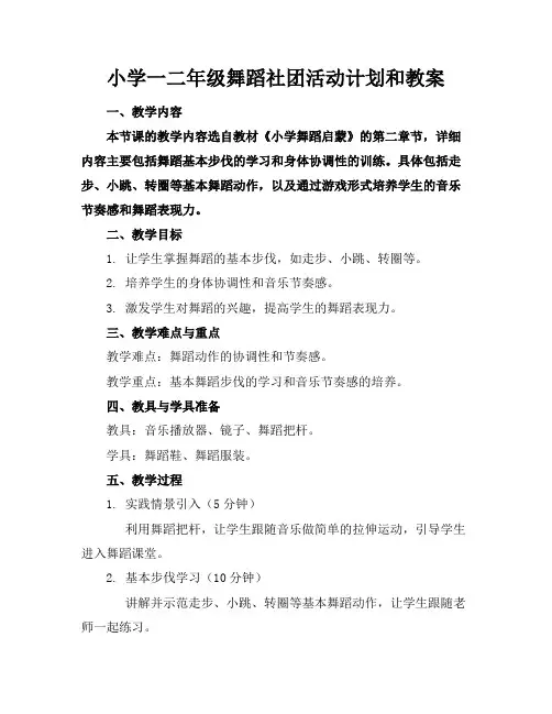 小学一二年级舞蹈社团活动计划和教案