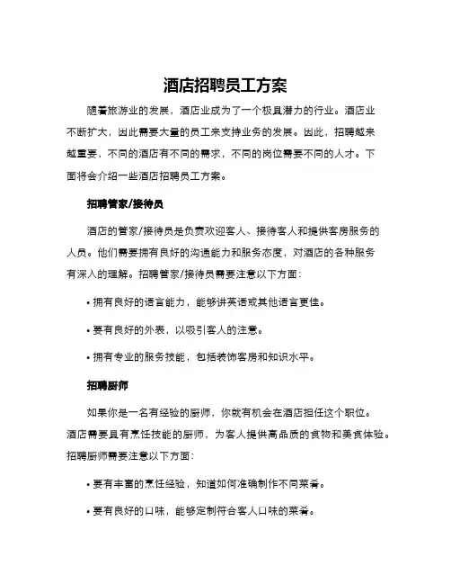 酒店招聘员工方案