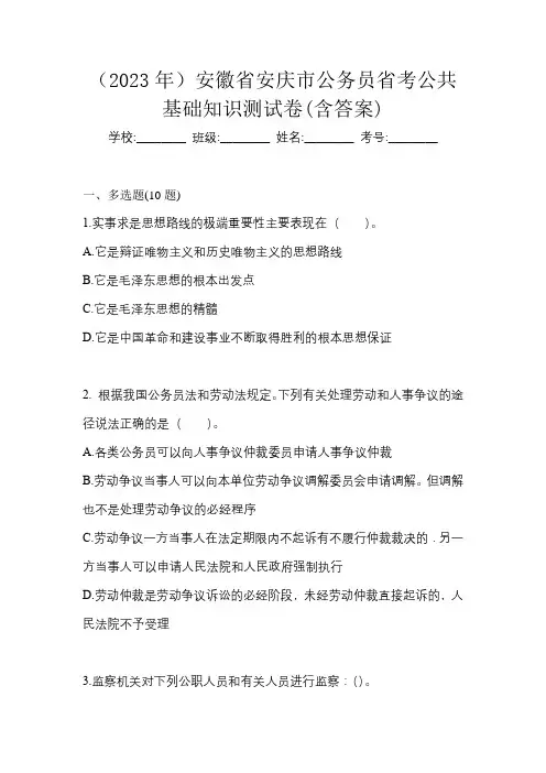 (2023年)安徽省安庆市公务员省考公共基础知识测试卷(含答案)