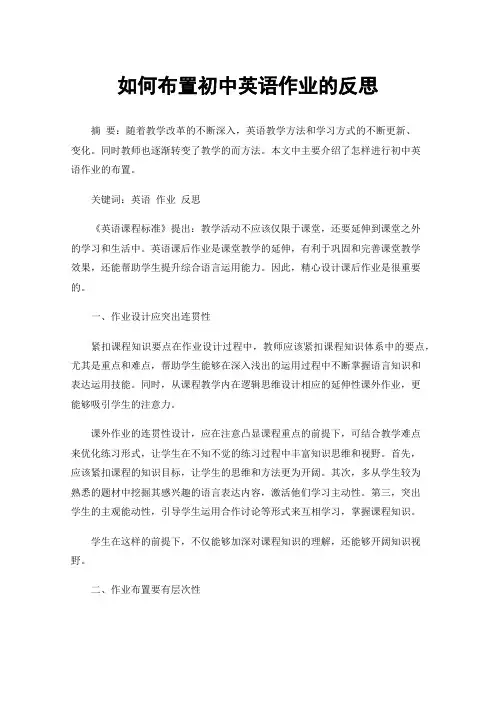 如何布置初中英语作业的反思