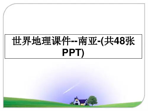 最新世界地理课件--南亚-(共48张PPT)教学讲义PPT