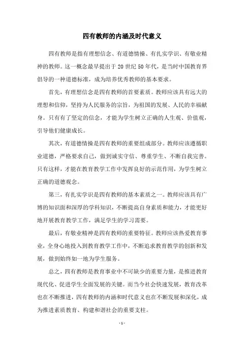 四有教师的内涵及时代意义