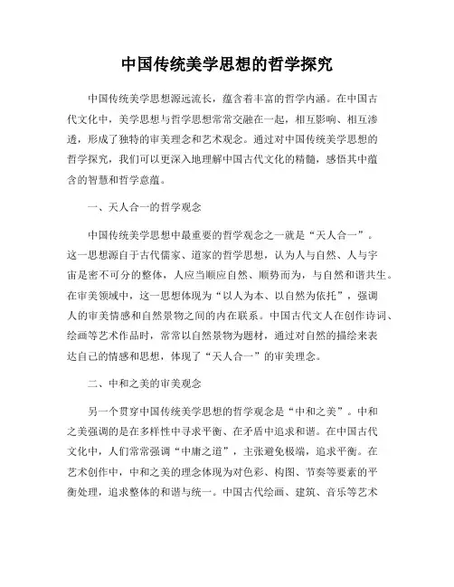中国传统美学思想的哲学探究