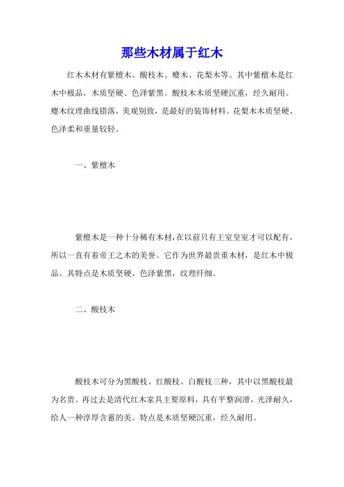 那些木材属于红木