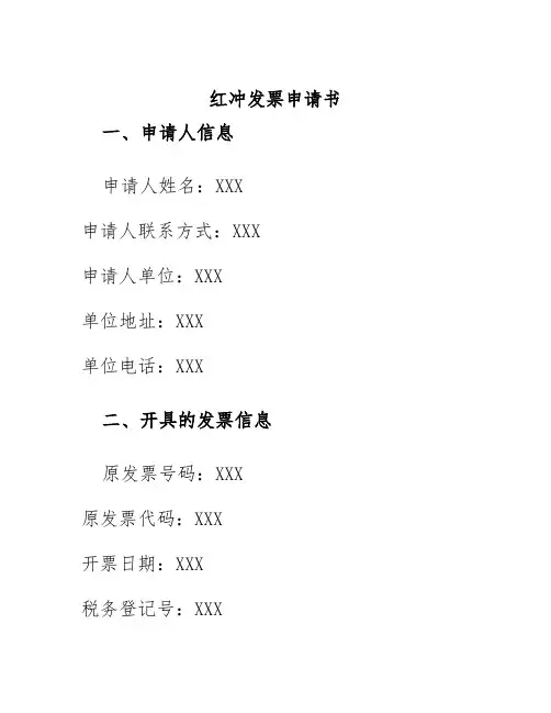 红冲发票申请书