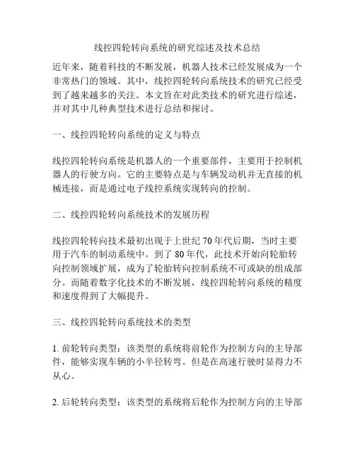 线控四轮转向系统的研究综述及技术总结