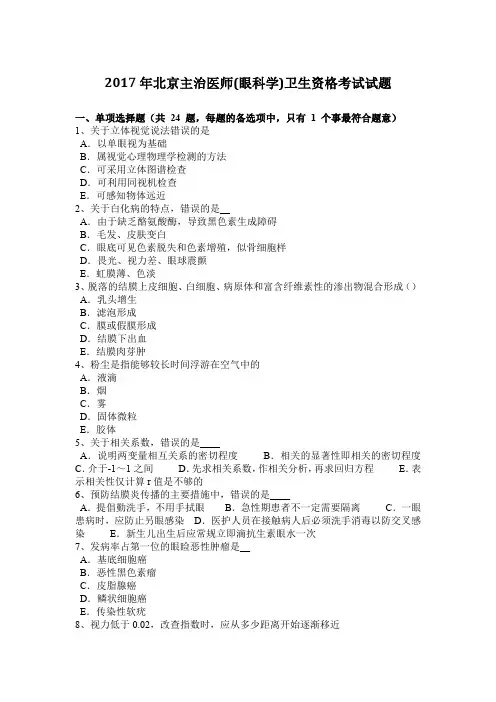2017年北京主治医师(眼科学)卫生资格考试试题