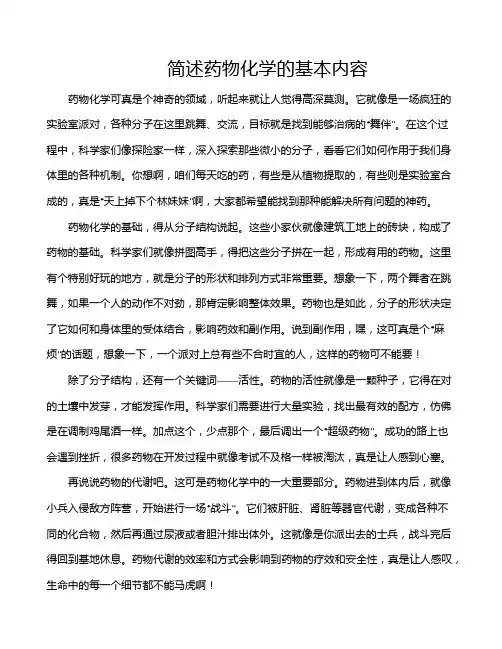 简述药物化学的基本内容