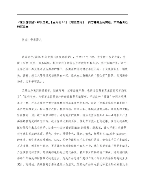 《复仇者联盟》影评解说文案_【主力说13】【超级英雄】：西方是商业的英雄,东方是自己的救世主