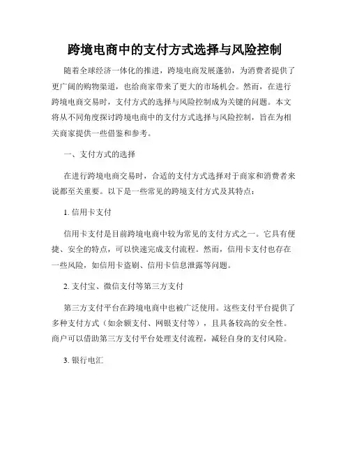 跨境电商中的支付方式选择与风险控制