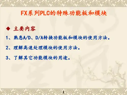 FX系列PLC的特殊功能板和模块使用说明
