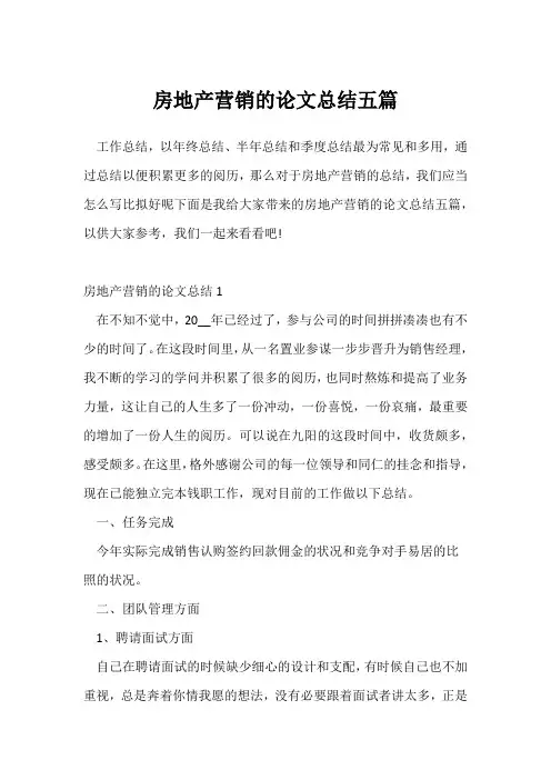(销售年终总结)房地产营销的论文总结五篇