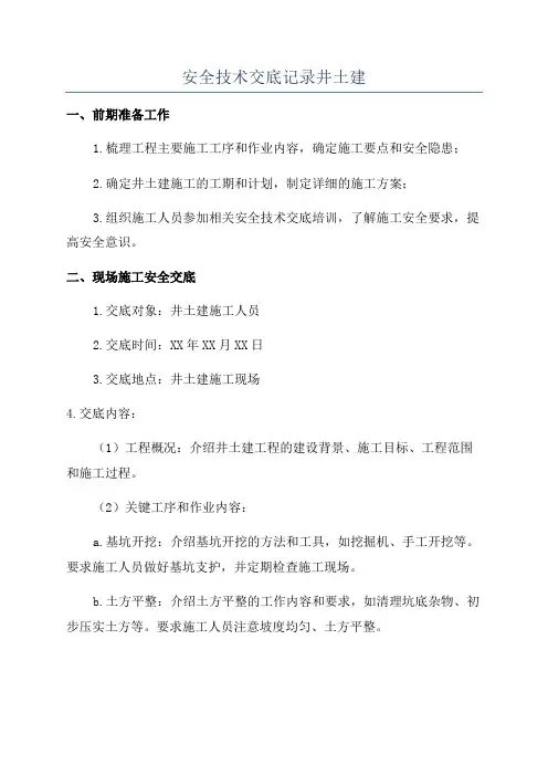 安全技术交底记录井土建