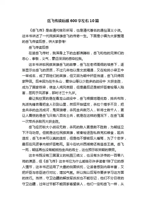 岳飞传读后感600字左右10篇