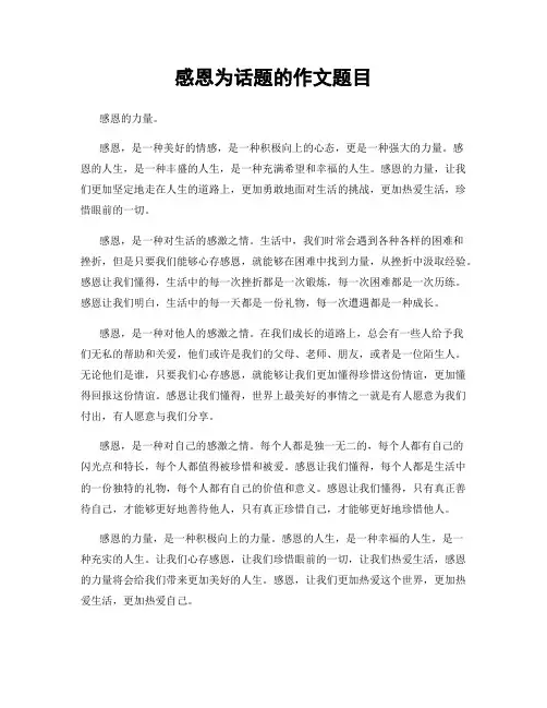 感恩为话题的作文题目