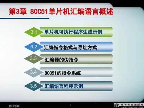第3章80C51单片机汇编语言概述单片机原理及应用(C51编程)-李全利-高教出版社