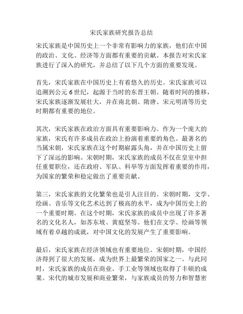 宋氏家族研究报告总结