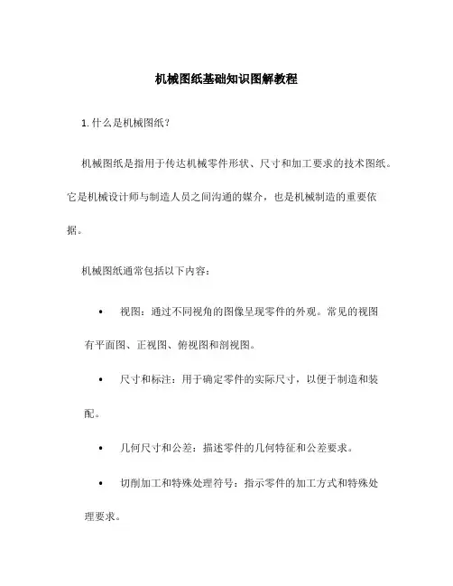 机械图纸基础知识图解教程