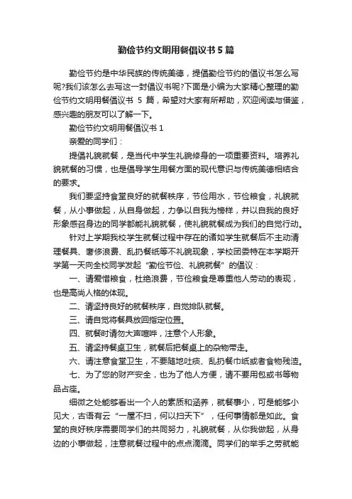 勤俭节约文明用餐倡议书5篇