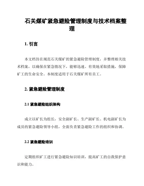 石关煤矿紧急避险管理制度与技术档案整理