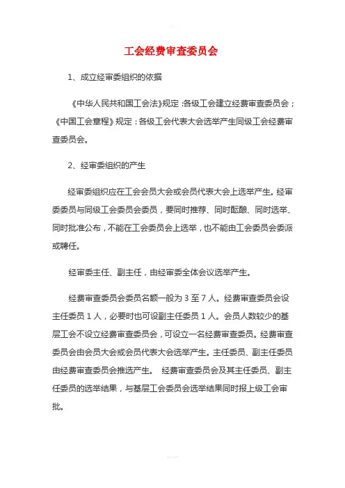 工会经费审查委员会